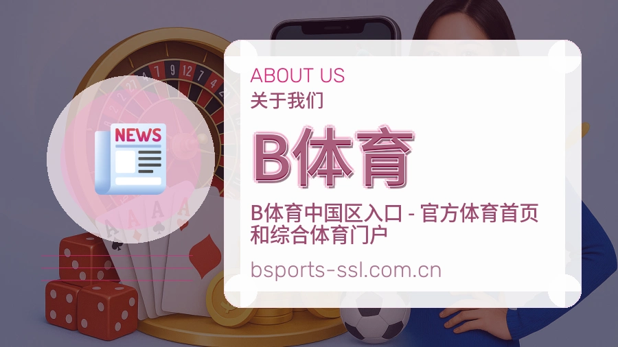 B体育公司简介与平台服务展示